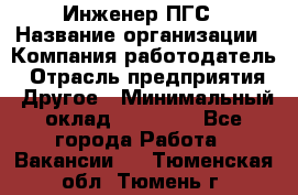 Инженер ПГС › Название организации ­ Компания-работодатель › Отрасль предприятия ­ Другое › Минимальный оклад ­ 30 000 - Все города Работа » Вакансии   . Тюменская обл.,Тюмень г.